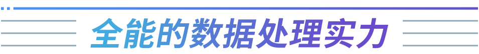 全能的數(shù)據(jù)處理實力（標(biāo)題）.png